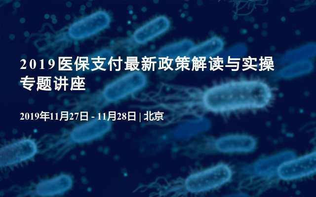 2019医保支付最新政策解读与实操专题讲座