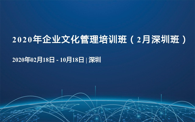 2020年企业文化管理培训班（2月深圳班）