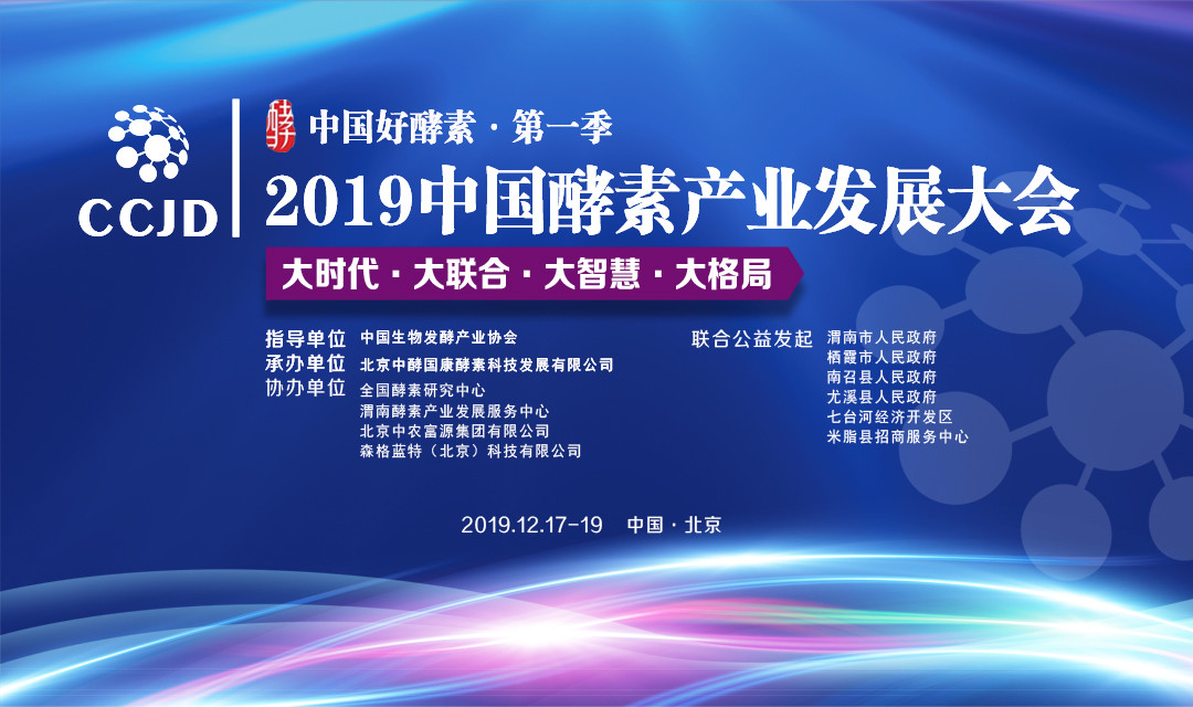 2019中国酵素产业发展大会（北京）