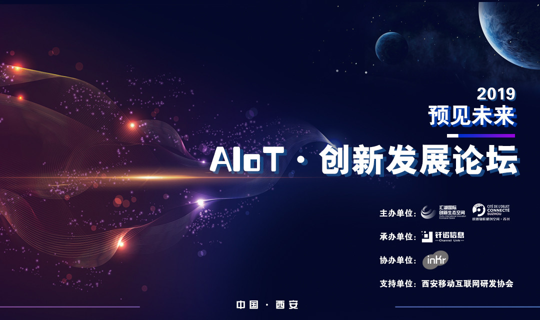 2019“预见未来”AIoT·创新发展论坛