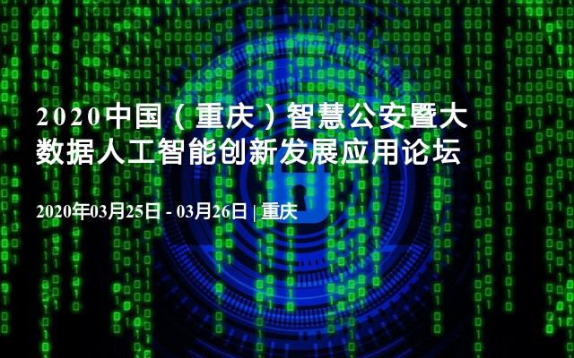 2020中国（重庆）智慧公安暨大数据人工智能创新发展应用论坛