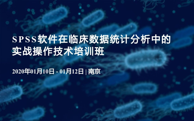 2020SPSS软件在临床数据统计分析中的实战操作技术培训班（1月南京班）