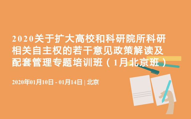 2020关于扩大高校和科研院所科研相关自主权的若干意见政策解读及配套管理专题培训班（1月北京班）