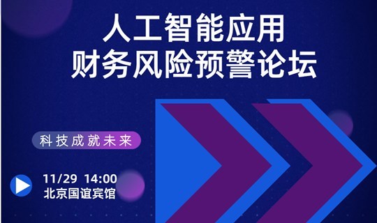 2019人工智能应用—财务风险预警论坛（北京）
