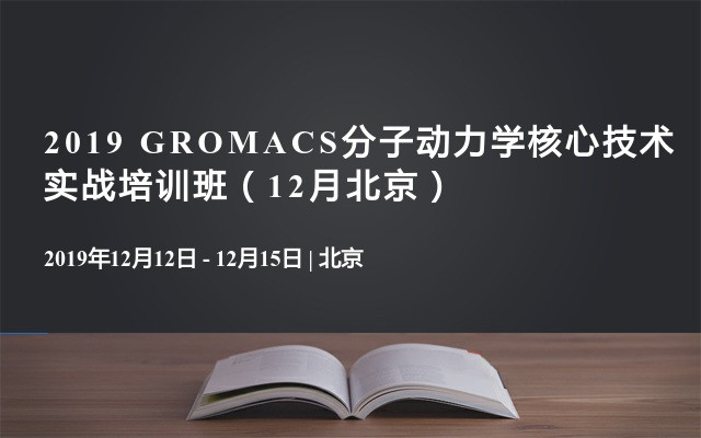 2019 GROMACS分子动力学核心技术实战培训班（12月北京）