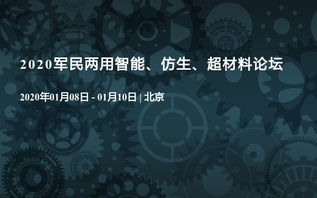 2020军民两用智能、仿生、超材料论坛