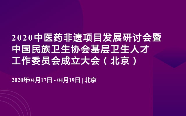 2020中医药非遗项目发展研讨会暨中国民族卫生协会基层卫生人才工作委员会成立大会（北京）