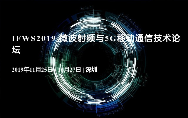 IFWS2019 微波射频与5G移动通信技术论坛