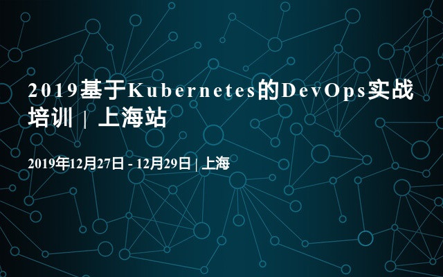 2019基于Kubernetes的DevOps实战培训 | 上海站