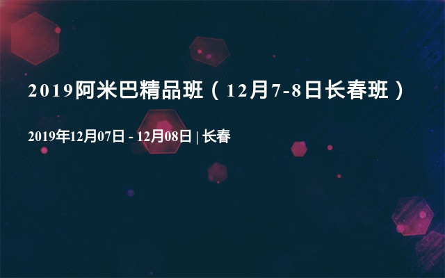 2019阿米巴精品班（12月7-8日长春班）