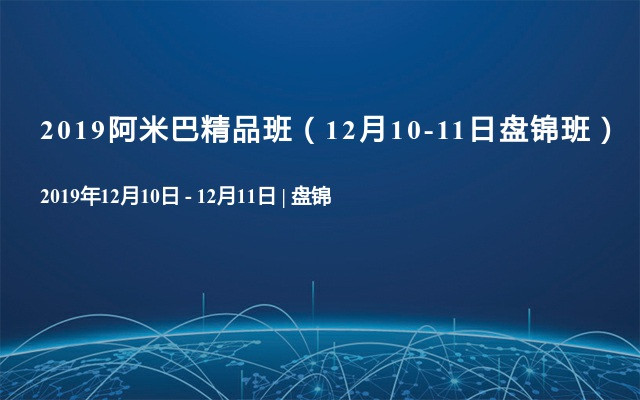 2019阿米巴精品班（12月10-11日盘锦班）