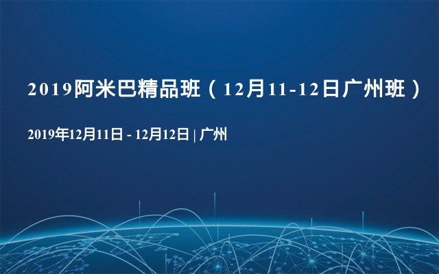 2019阿米巴精品班（12月11-12日广州班）