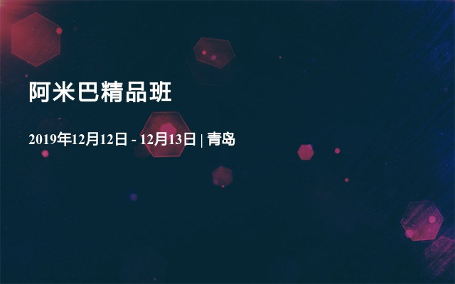 2019阿米巴精品班（12月12日青岛班）