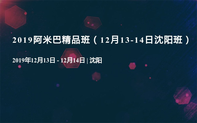 2019阿米巴精品班（12月13-14日沈阳班）