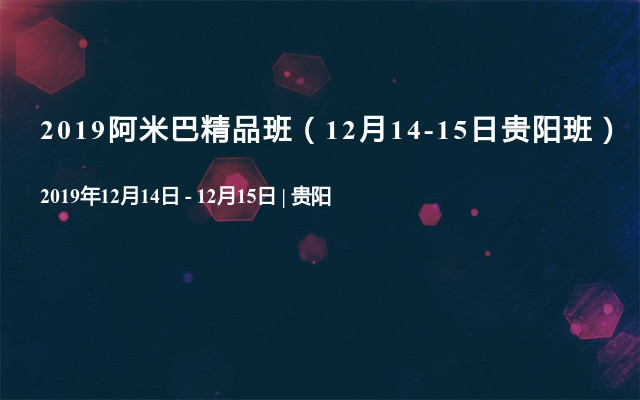 2019阿米巴精品班（12月14-15日贵阳班）