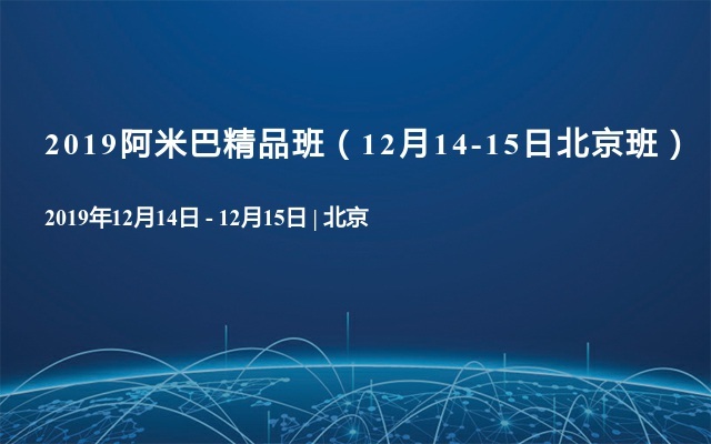 2019阿米巴精品班（12月14-15日北京班）