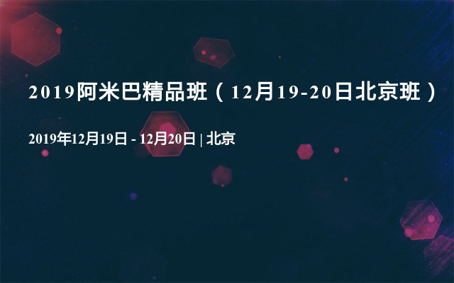 2019阿米巴精品班（12月19-20日北京班）