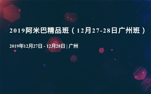 2019阿米巴精品班（12月27-28日广州班）