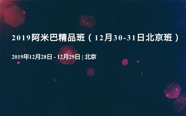 2019阿米巴精品班（12月30-31日北京班）