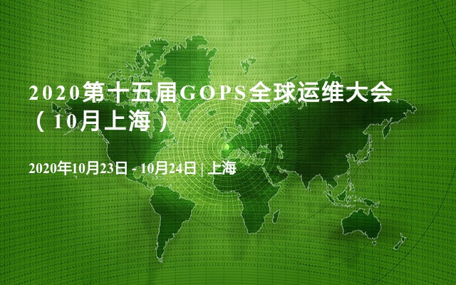 2020第十五届GOPS全球运维大会（10月上海）