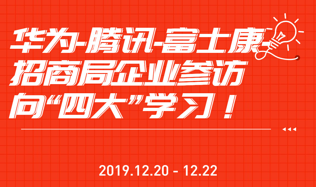 华为-腾讯-富士康-招商局企业参访“四大”班