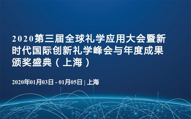 2020第三届全球礼学应用大会暨新时代国际创新礼学峰会与年度成果颁奖盛典（上海）