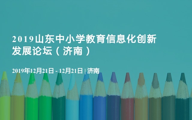 2019山东中小学教育信息化创新发展论坛（济南）