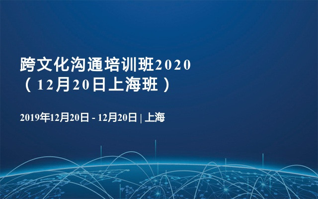 跨文化沟通培训班2020 （12月20日上海班）