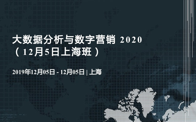 大数据分析与数字营销 2020（12月5日上海班）