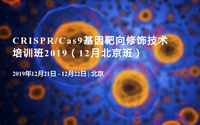 CRISPR/Cas9基因靶向修饰技术培训班2019（12月北京班）