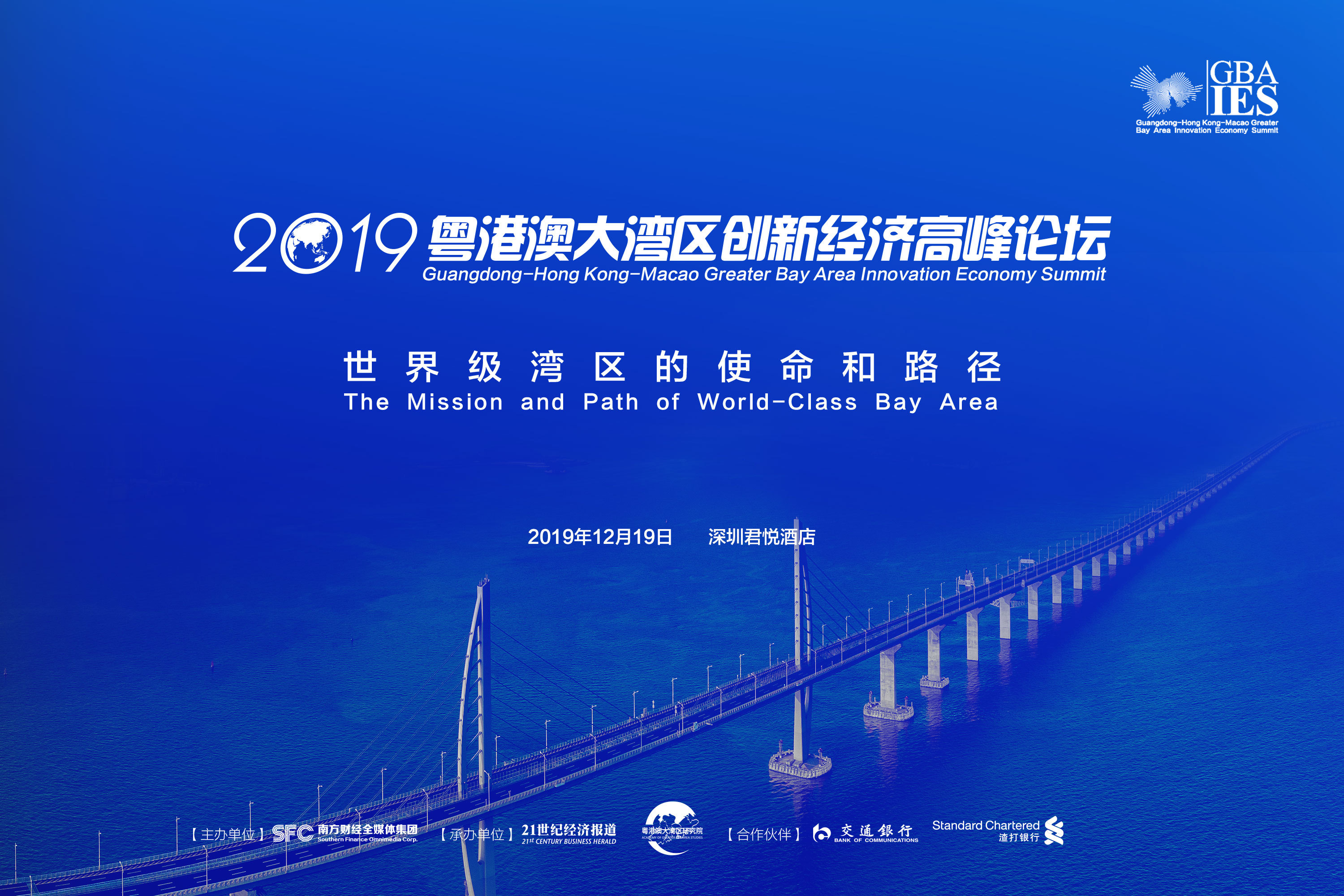 2019粤港澳大湾区创新经济高峰论坛---世界级湾区的使命和路径（深圳）