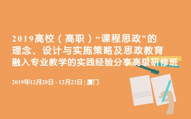 2019高校（高职）“课程思政”的理念、设计与实施策略及思政教育融入专业教学的实践经验分享高级研修班