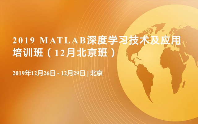 2019 MATLAB深度学习技术及应用培训班（12月北京班）