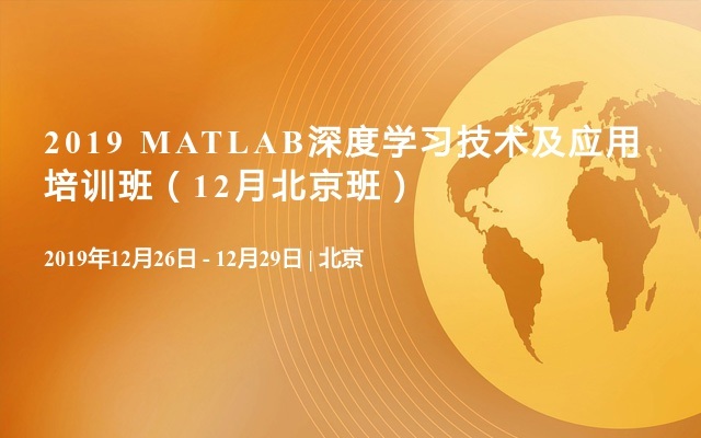 2019 MATLAB深度学习技术及应用培训班（12月北京班）