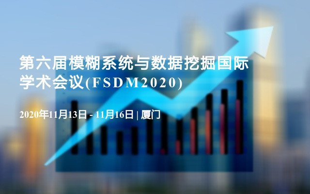 第六届模糊系统与数据挖掘国际学术会议(FSDM2020)