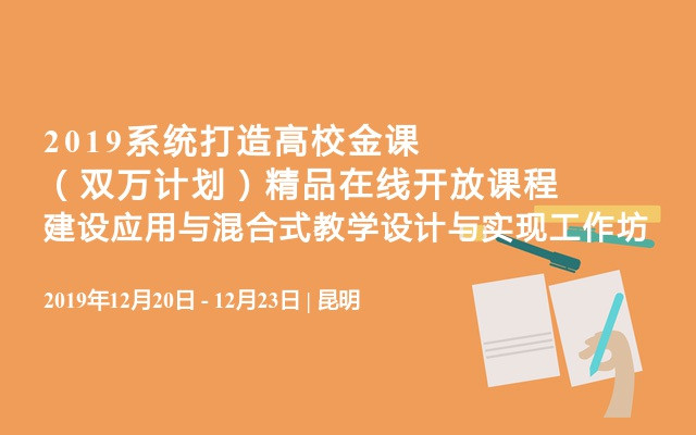 2019系统打造高校金课（双万计划）精品在线开放课程建设应用与混合式教学设计与实现工作坊