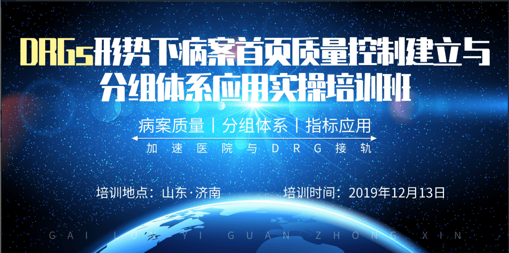 2019DRGs形势下病案首页质量控制建立与分组体系和主要指标应用实操培训班（12月济南）