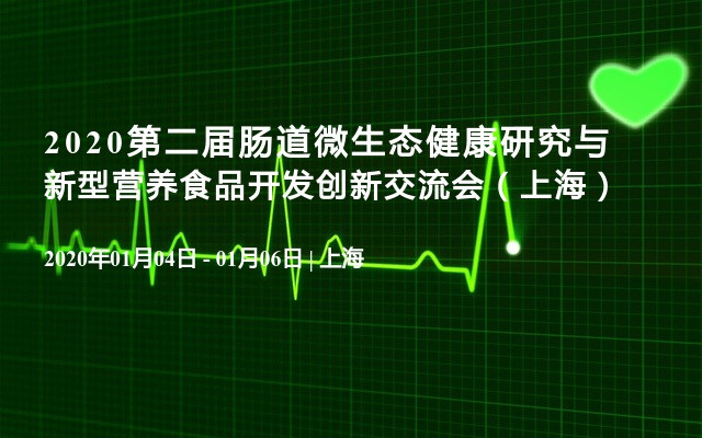 2020第二届肠道微生态健康研究与新型营养食品开发创新交流会（上海）