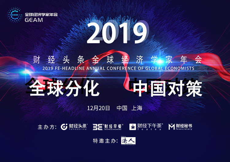 2019财经头条全球经济学家年会-全球分化 中国对策（上海）