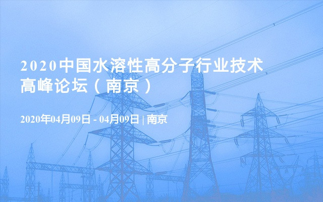 2020中國水溶性高分子行業(yè)技術(shù)高峰論壇（南京）