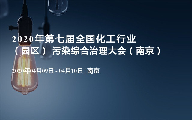 2020年第七届全国化工行业（园区） 污染综合治理大会（南京）