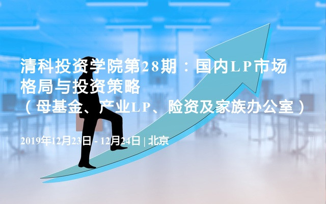 2019清科投资学院第28期：国内LP市场格局与投资策略（母基金、产业LP、险资及家族办公室）