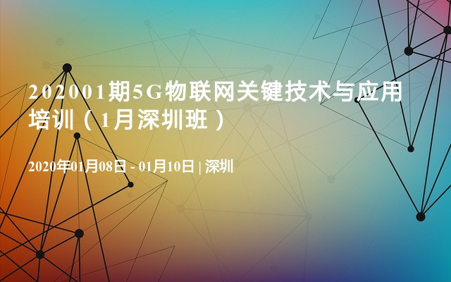 2020年01期5G物联网关键技术与应用培训（1月深圳班）