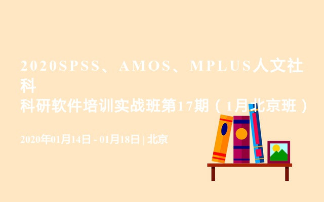 2020SPSS、AMOS、MPLUS人文社科科研软件培训实战班第17期（1月北京班）