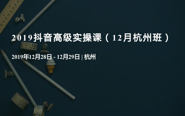 2019抖音高级实操课（12月杭州班）