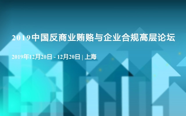 2019中国反商业贿赂与企业合规高层论坛