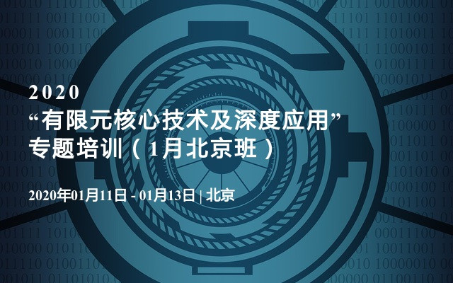 2020“有限元核心技术及深度应用”专题培训（1月北京班）