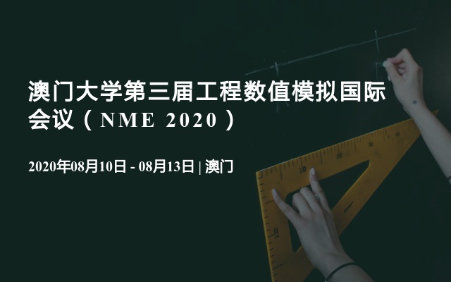 澳门大学第三届工程数值模拟国际会议（NME 2020）