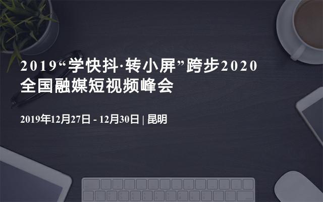 2019“学快抖·转小屏”跨步2020全国融媒短视频峰会