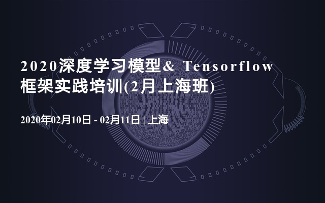 2020深度学习模型& Tensorflow框架实践培训(2月上海班)